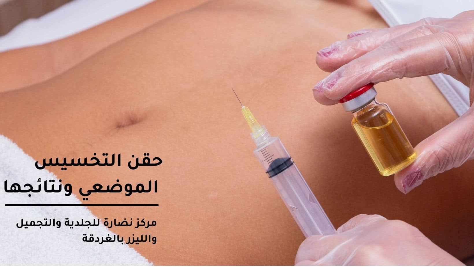 حقن التخسيس الموضعي